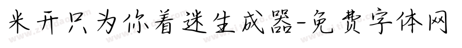 米开只为你着迷生成器字体转换