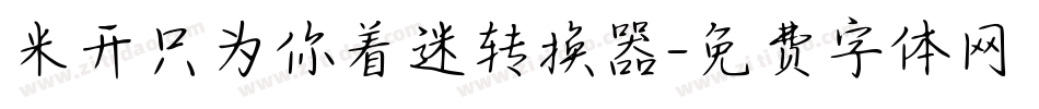 米开只为你着迷转换器字体转换