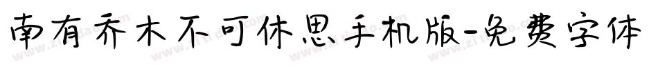南有乔木不可休思手机版字体转换