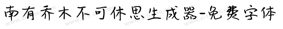 南有乔木不可休思生成器字体转换