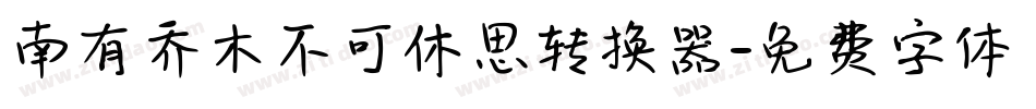 南有乔木不可休思转换器字体转换