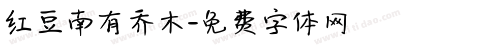 红豆南有乔木字体转换