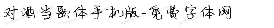 对酒当歌体手机版字体转换