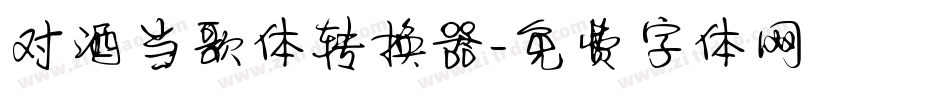 对酒当歌体转换器字体转换