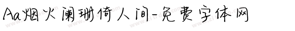 Aa烟火阑珊倚人间字体转换
