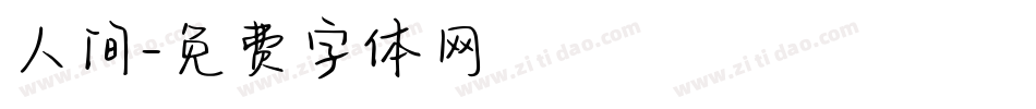 人间字体转换
