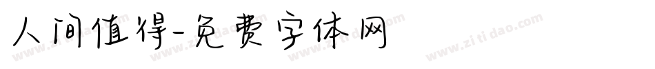 人间值得字体转换