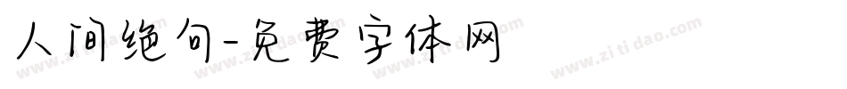 人间绝句字体转换