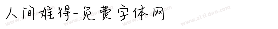 人间难得字体转换