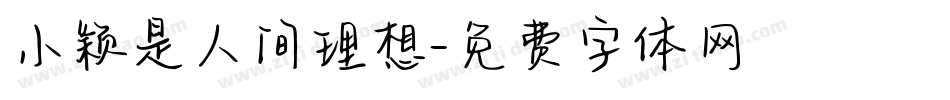小颖是人间理想字体转换