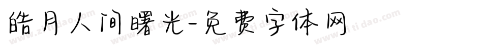 皓月人间曙光字体转换