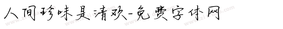 人间珍味是清欢字体转换