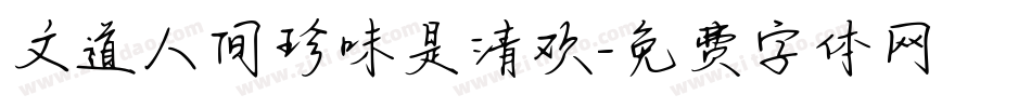 文道人间珍味是清欢字体转换