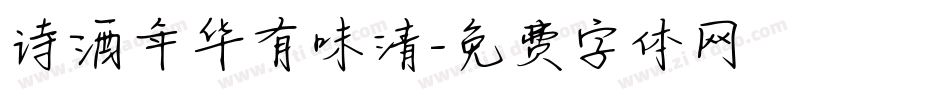 诗酒年华有味清字体转换