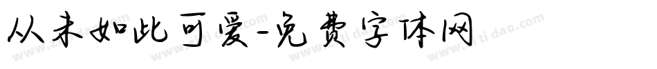 从未如此可爱字体转换