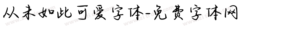 从未如此可爱字体字体转换
