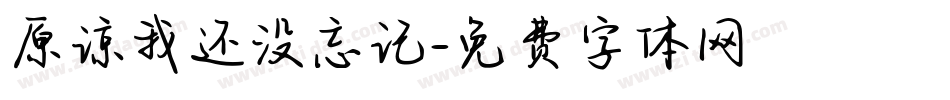 原谅我还没忘记字体转换