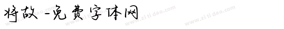将故事字体转换