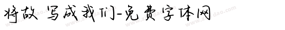 将故事写成我们字体转换