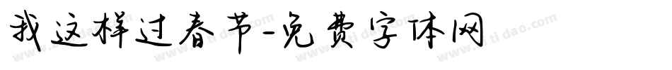 我这样过春节字体转换