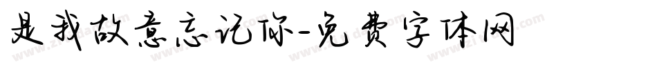 是我故意忘记你字体转换