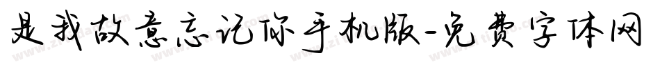 是我故意忘记你手机版字体转换