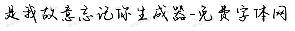 是我故意忘记你生成器字体转换
