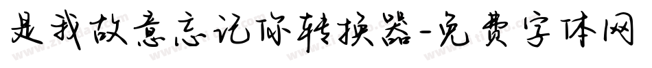 是我故意忘记你转换器字体转换