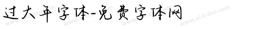 过大年字体字体转换