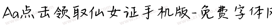 Aa点击领取仙女证手机版字体转换