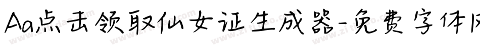 Aa点击领取仙女证生成器字体转换