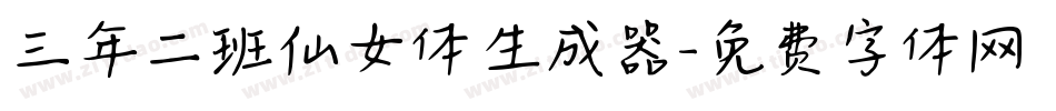 三年二班仙女体生成器字体转换