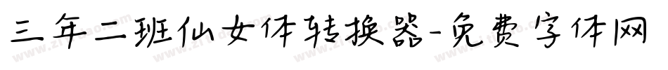 三年二班仙女体转换器字体转换