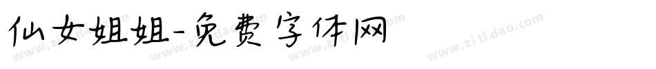 仙女姐姐字体转换