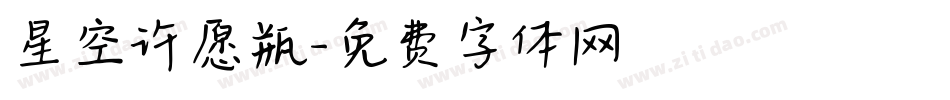 星空许愿瓶字体转换