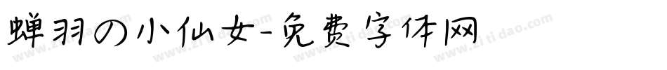 蝉羽の小仙女字体转换
