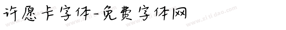 许愿卡字体字体转换