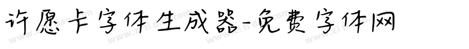许愿卡字体生成器字体转换