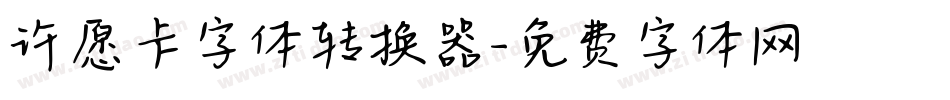 许愿卡字体转换器字体转换