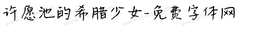 许愿池的希腊少女字体转换