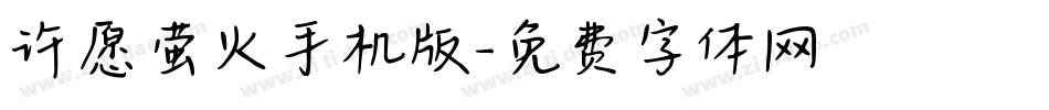 许愿萤火手机版字体转换