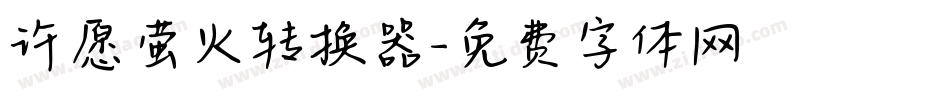 许愿萤火转换器字体转换