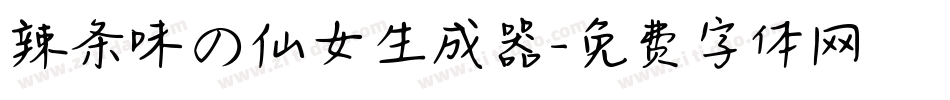 辣条味の仙女生成器字体转换