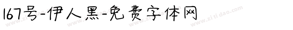 167号-伊人黑字体转换