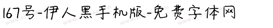 167号-伊人黑手机版字体转换