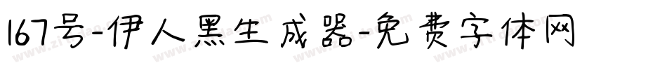 167号-伊人黑生成器字体转换