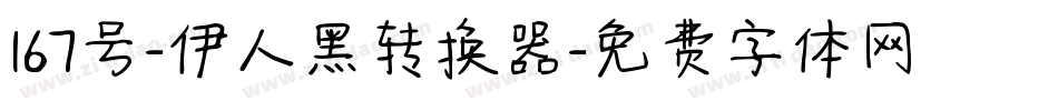 167号-伊人黑转换器字体转换