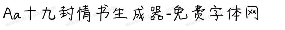 Aa十九封情书生成器字体转换