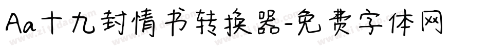 Aa十九封情书转换器字体转换