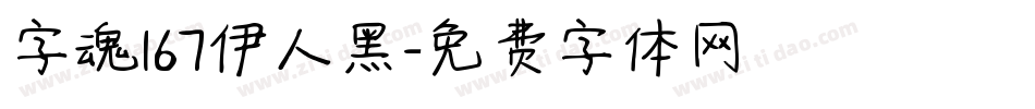 字魂167伊人黑字体转换
